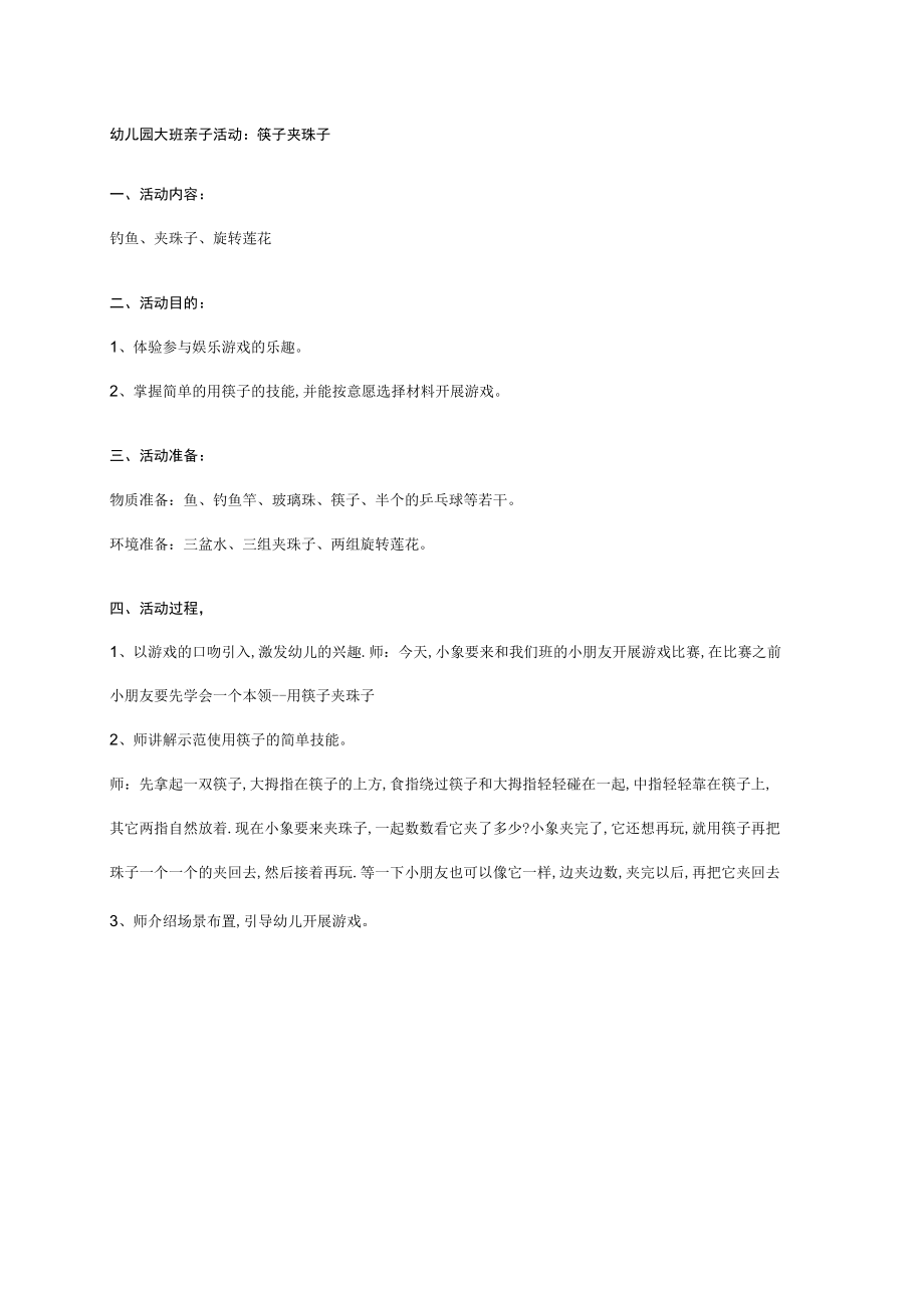 幼儿园大班亲子活动：筷子夹珠子.docx_第1页