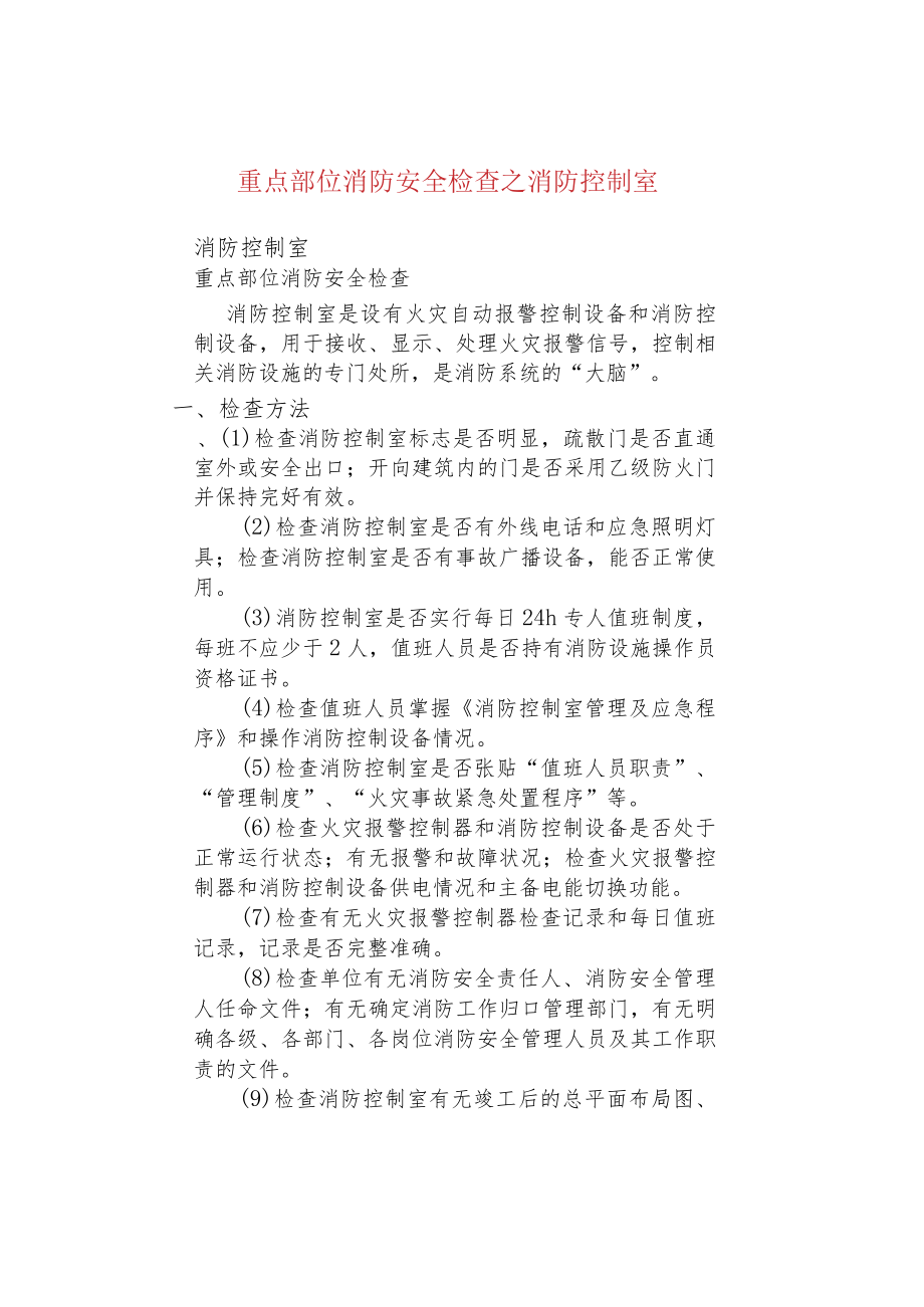 重点部位消防安全检查之消防控制室.docx_第1页