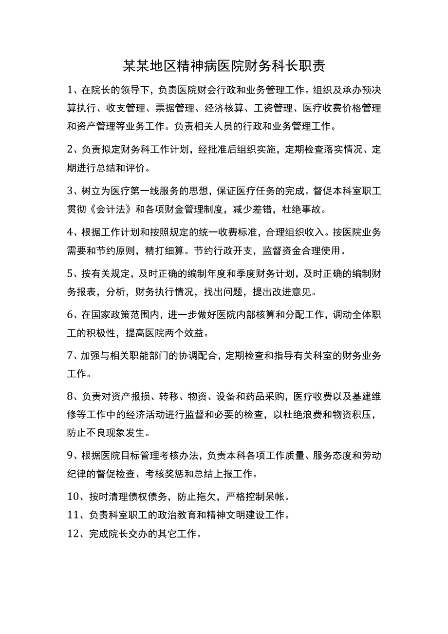 某某地区精神病医院财务科长职责.docx_第1页