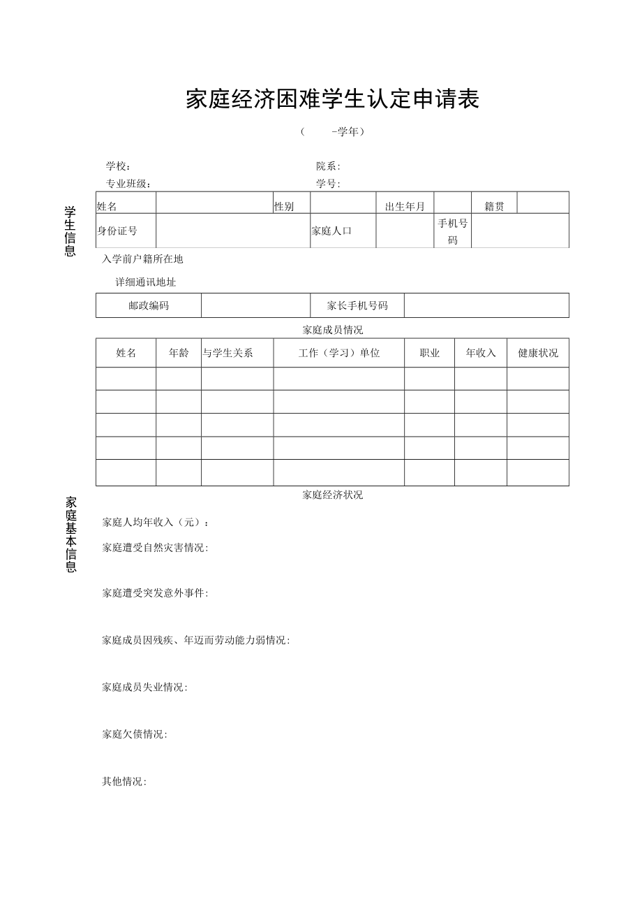 家庭经济困难学生认定申请表.docx_第1页