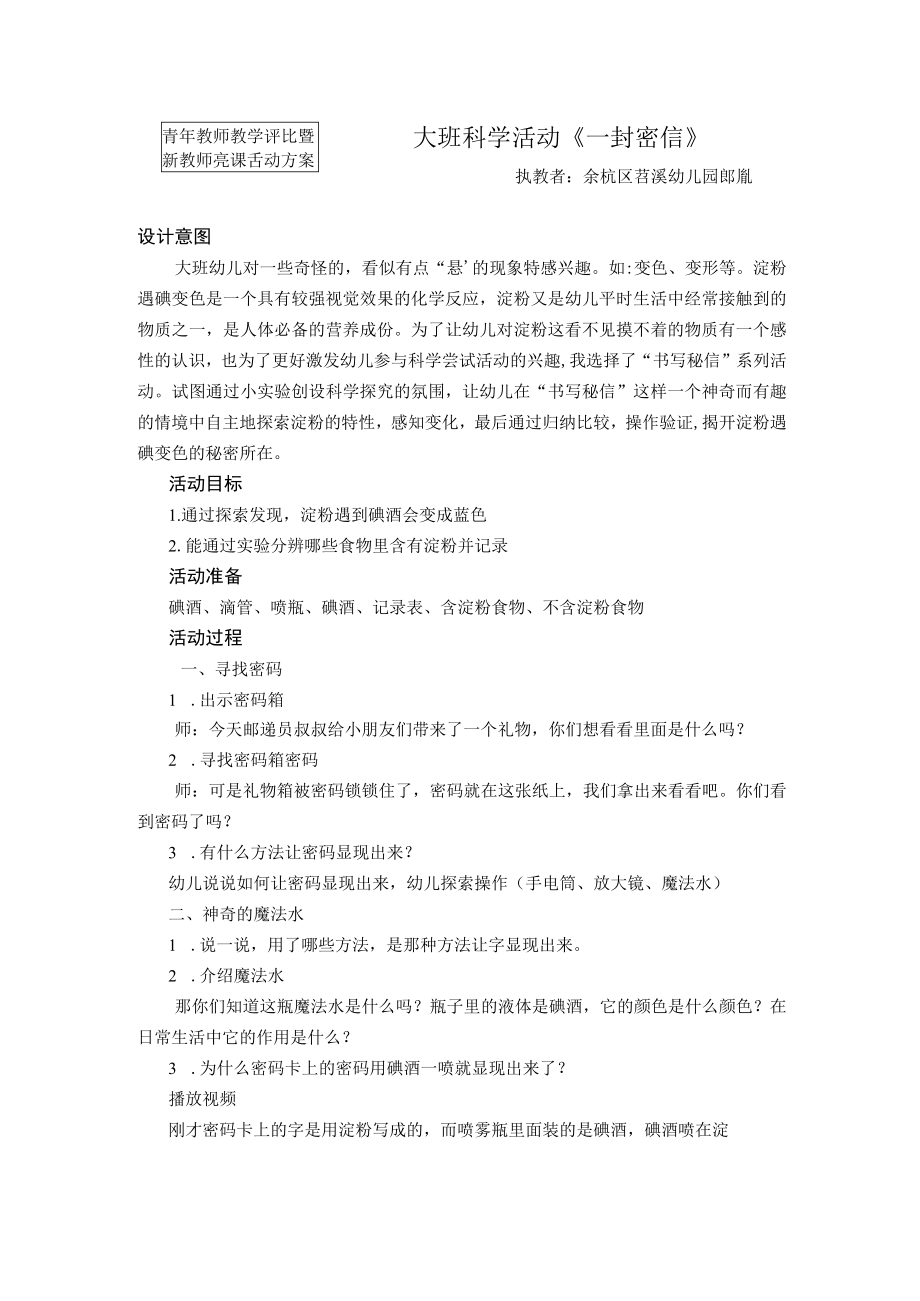 青年教师教学评比暨新教师亮课活动方案大班科学活动《一封密信》.docx_第1页