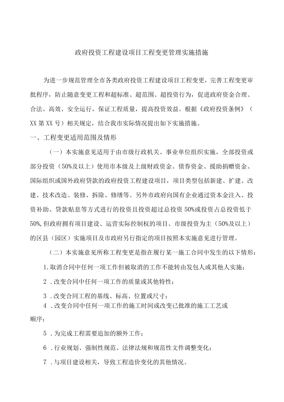 建设项目工程变更管理制度.docx_第1页