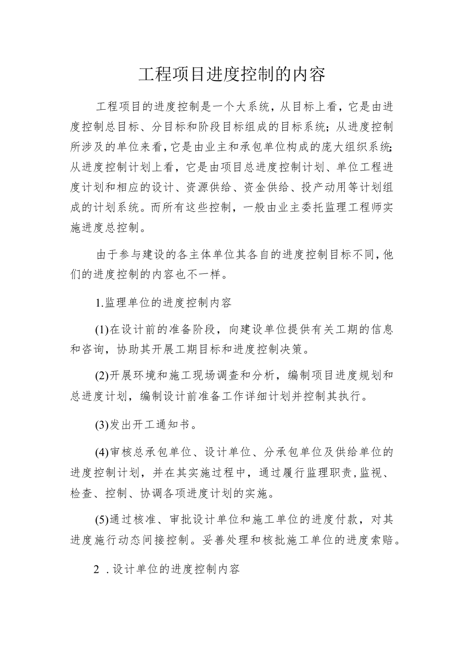 工程项目进度控制的内容.docx_第1页