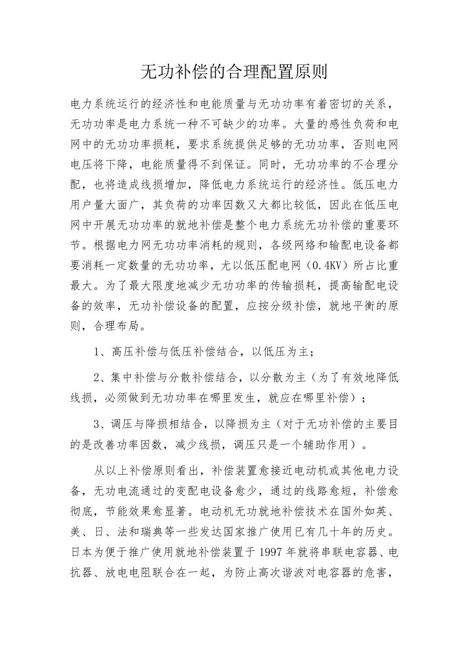 无功补偿的合理配置原则.docx_第1页