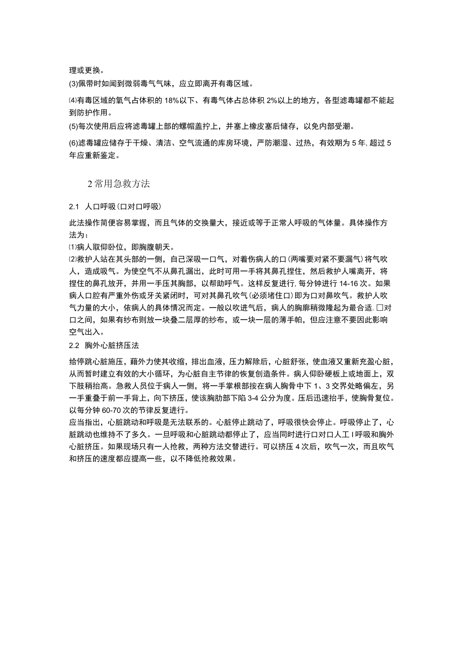 新能源集团公司公用工程应急设备、器材使用方法及常用急救方法.docx_第2页