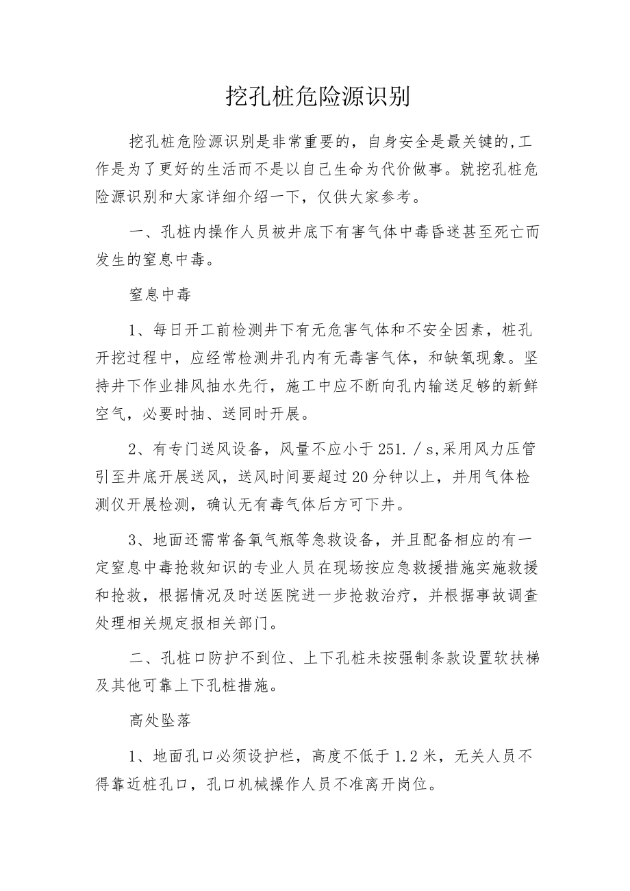 挖孔桩危险源识别.docx_第1页