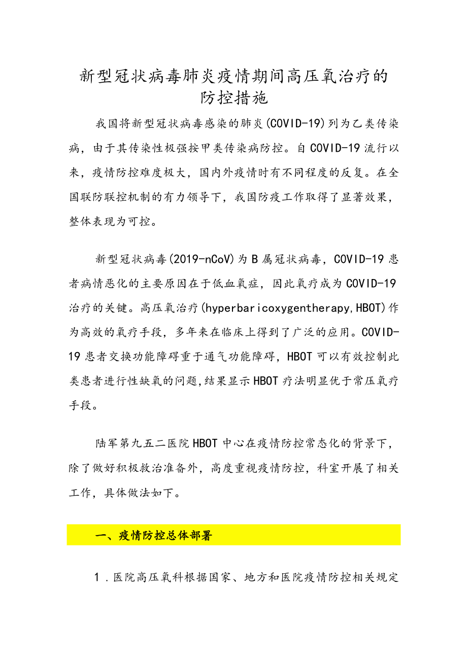 新型冠状病毒肺炎疫情期间高压氧治疗的防控措施.docx_第1页