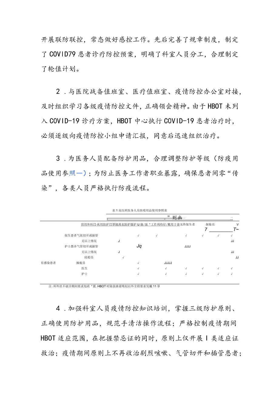 新型冠状病毒肺炎疫情期间高压氧治疗的防控措施.docx_第2页