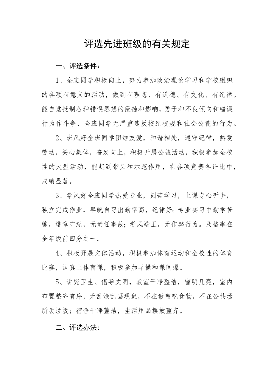 评选先进班级的有关规定.docx_第1页