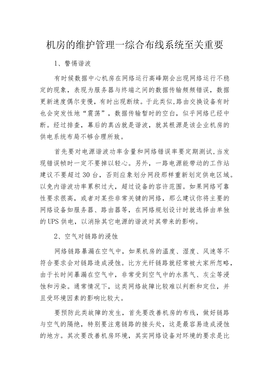 机房的维护管理—综合布线系统至关重要.docx_第1页