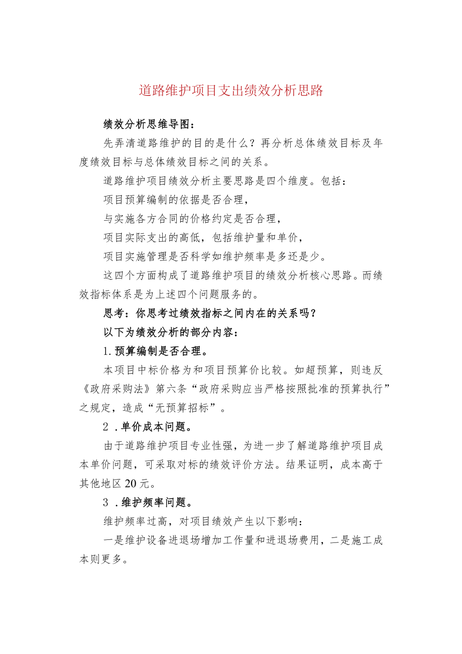 道路维护项目支出绩效分析思路.docx_第1页