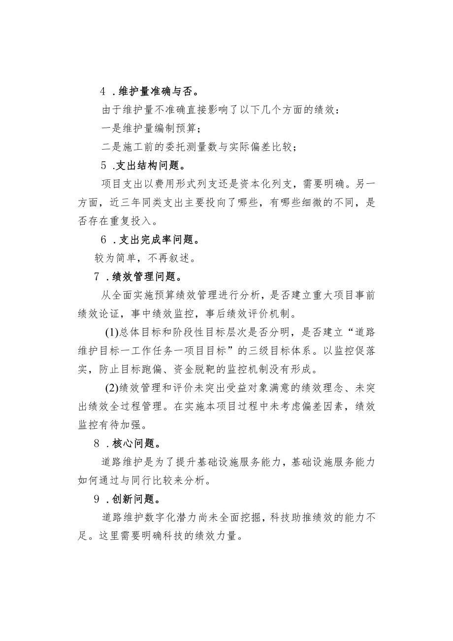 道路维护项目支出绩效分析思路.docx_第2页