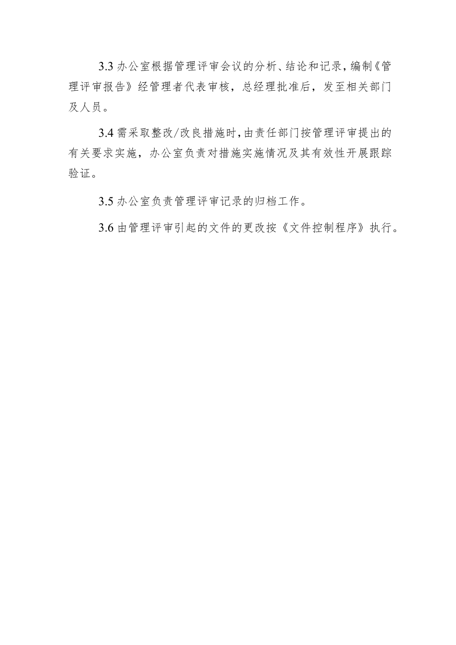 某建筑公司管理评审程序.docx_第3页