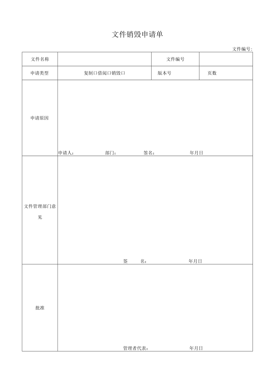 文件销毁申请单.docx_第1页