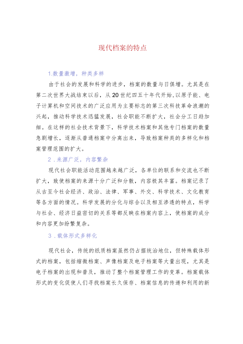 现代档案的特点.docx_第1页