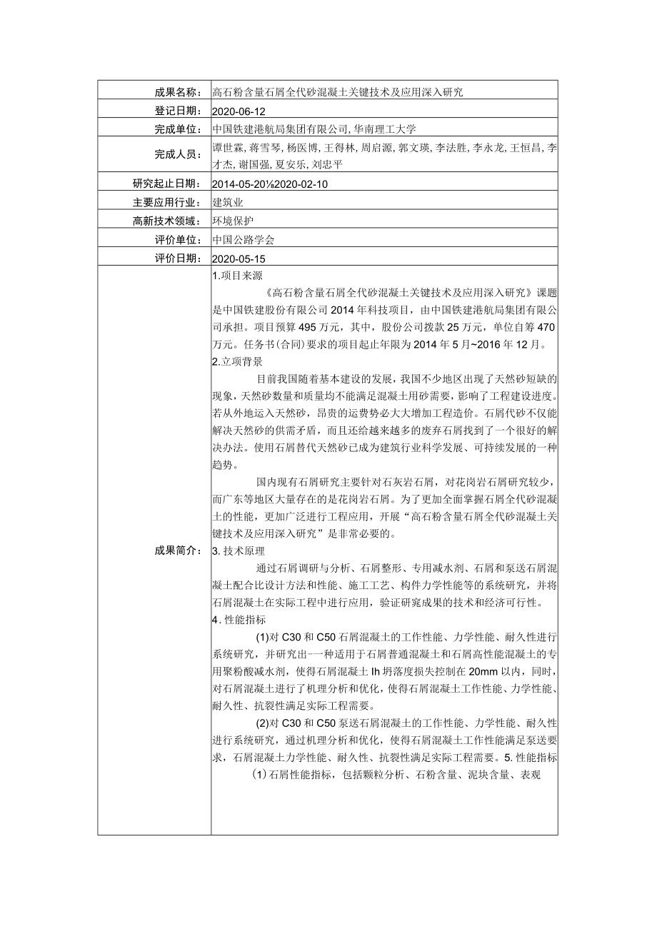 高石粉含量石屑全代砂混凝土关键技术及应用深入研究.docx_第1页