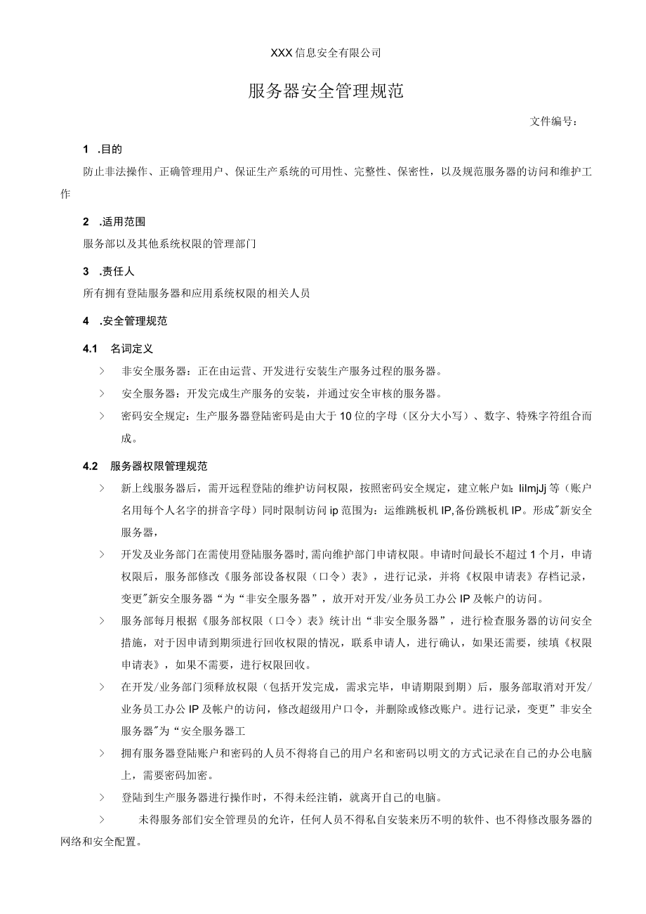 服务器安全管理规范.docx_第1页