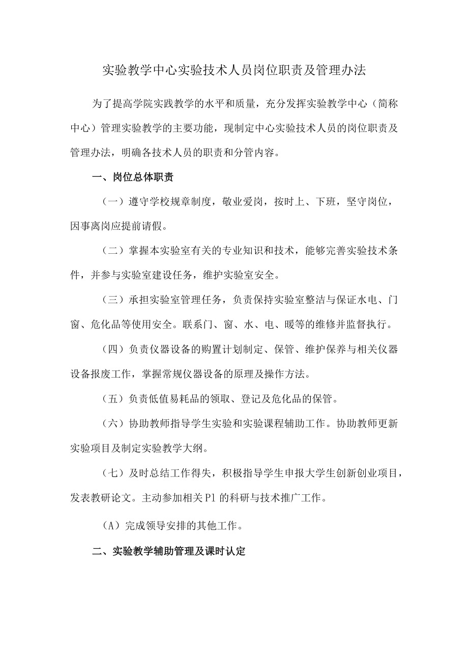 实验教学中心实验技术人员岗位职责及管理办法.docx_第1页