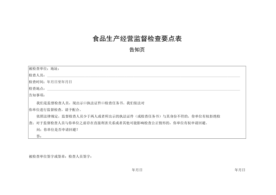 食品生产经营监督检查要点表.docx_第1页