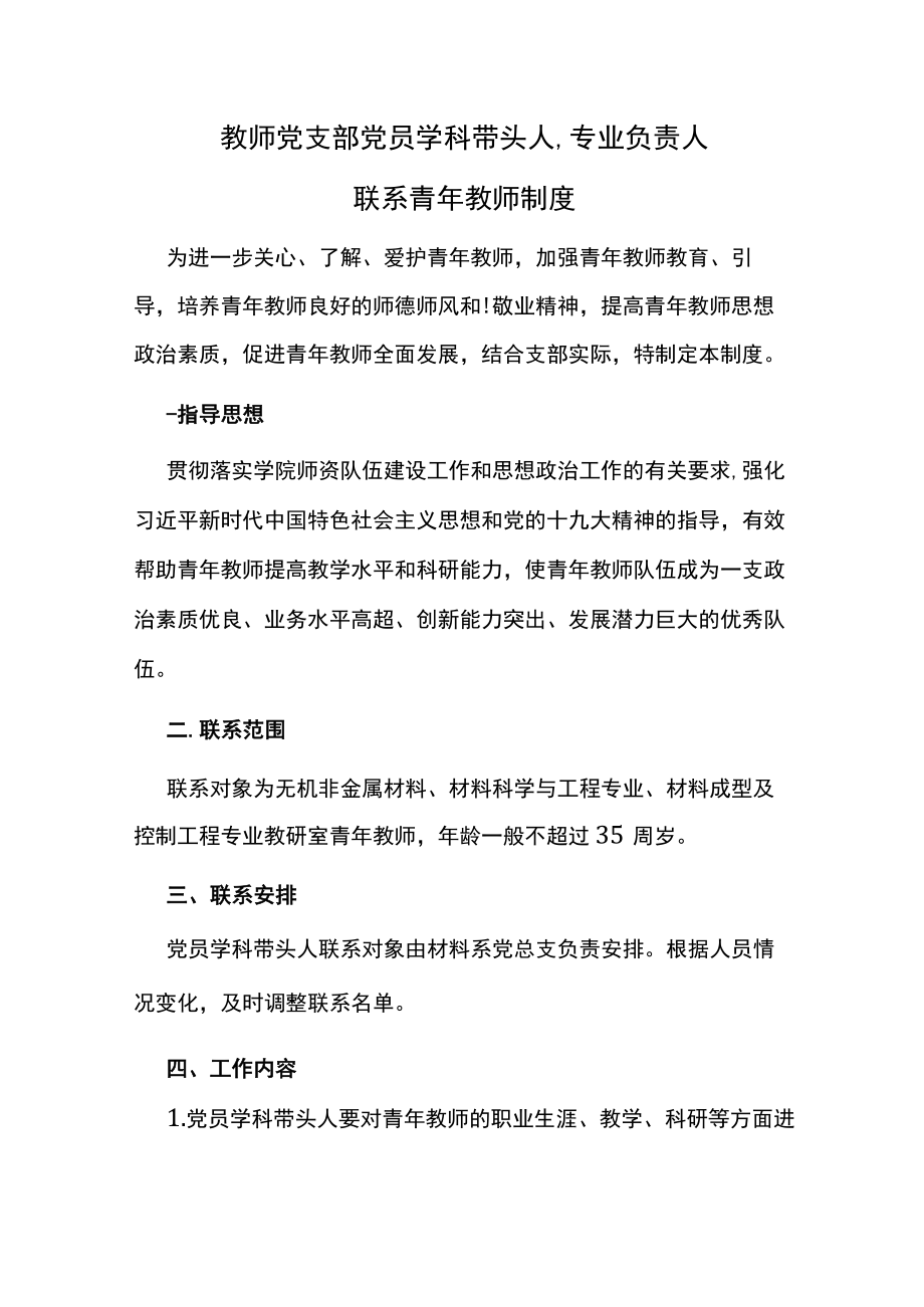 教师党支部党员学科带头人、专业负责人联系青年教师制度.docx_第1页