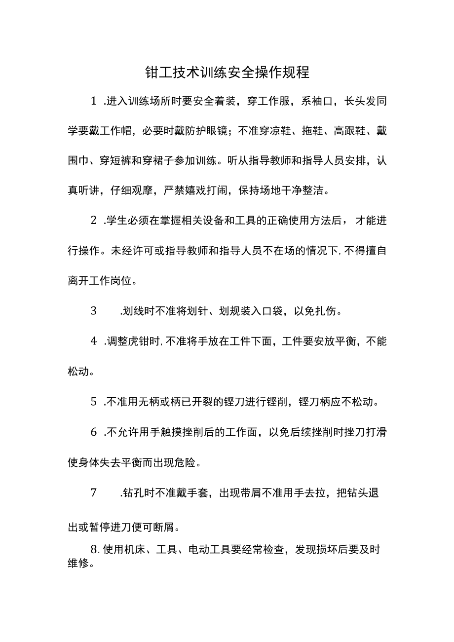 钳工技术训练安全操作规程.docx_第1页