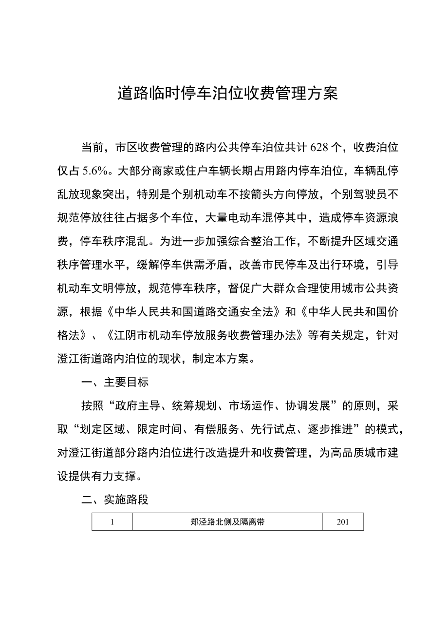 道路临时停车泊位收费管理方案.docx_第1页