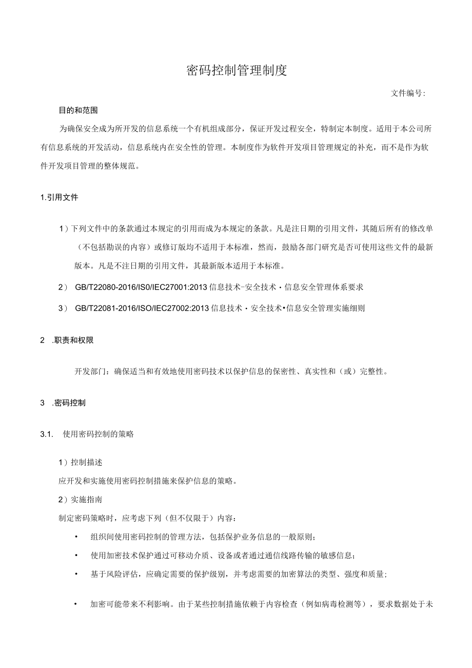 密码控制管理制度.docx_第1页