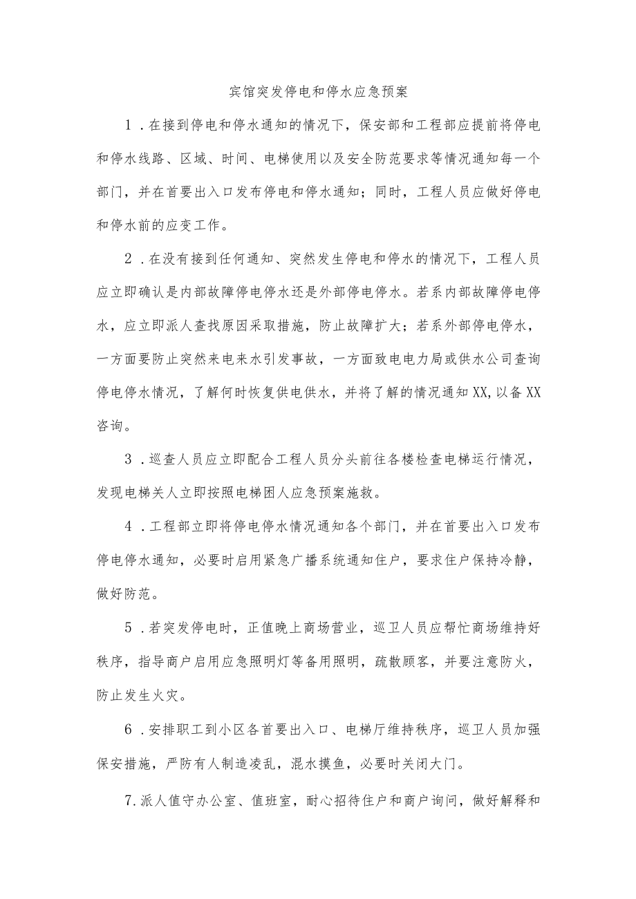 宾馆突发停电和停水应急预案.docx_第1页