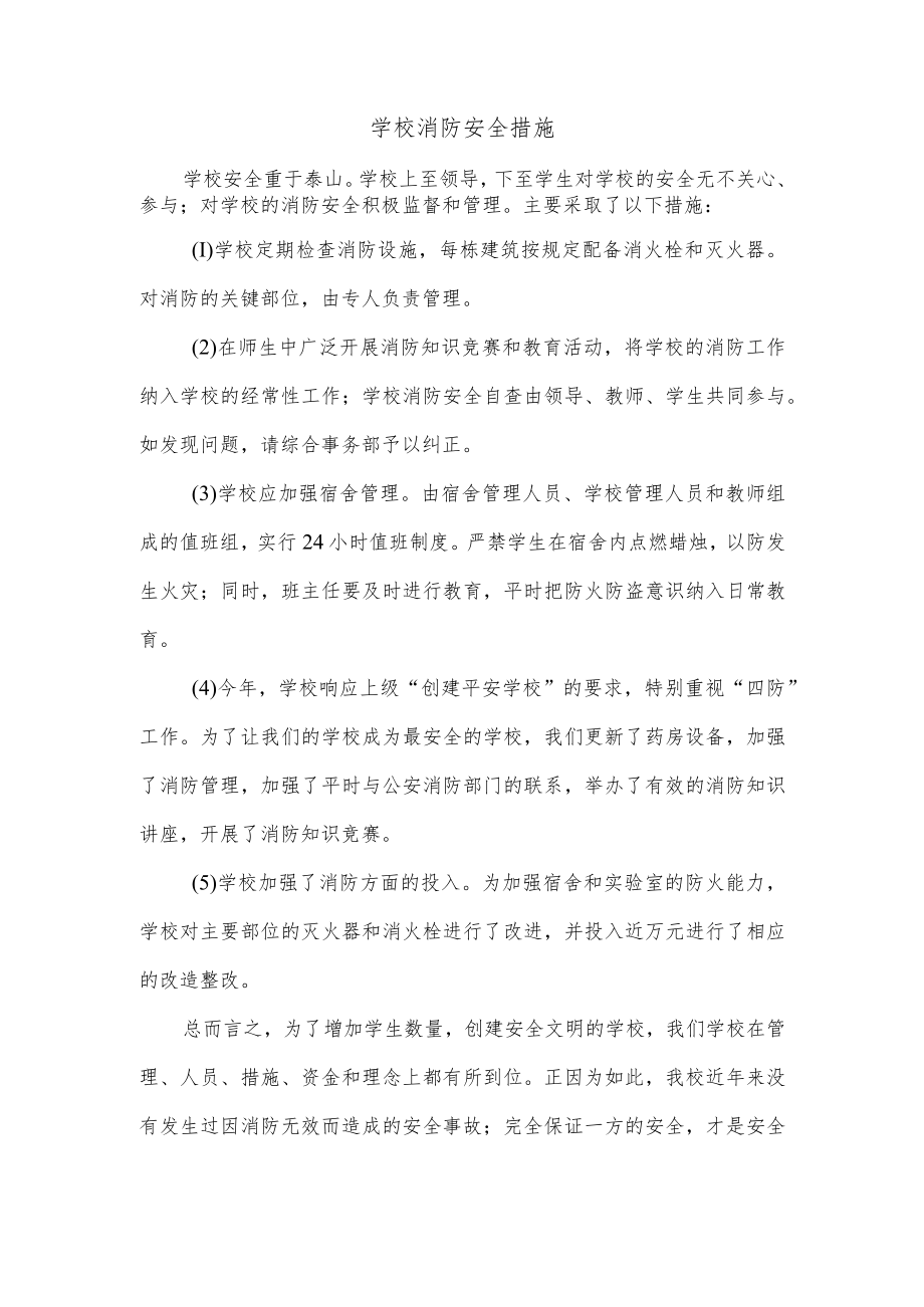 学校消防安全措施.docx_第1页