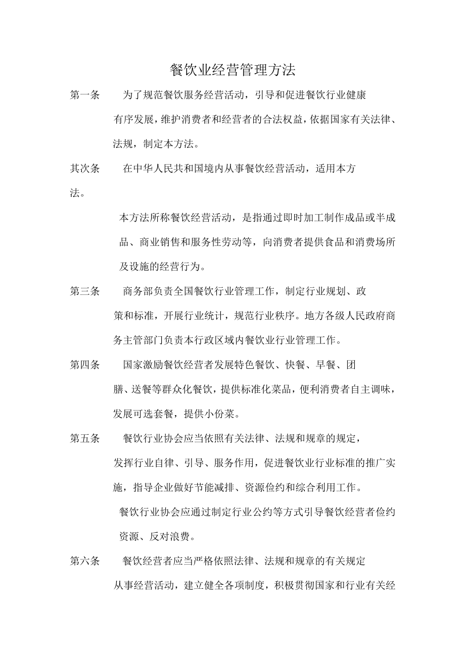 餐饮业经营管理办法.docx_第1页