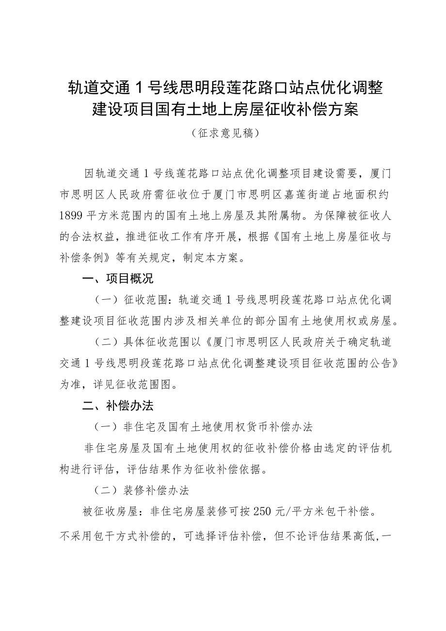 轨道交通1号线思明段莲花路口站点优化调整建设项目国有土地上房屋征收补偿方案.docx_第1页