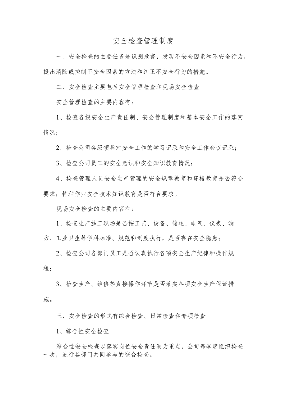 安全检查管理制度.docx_第1页