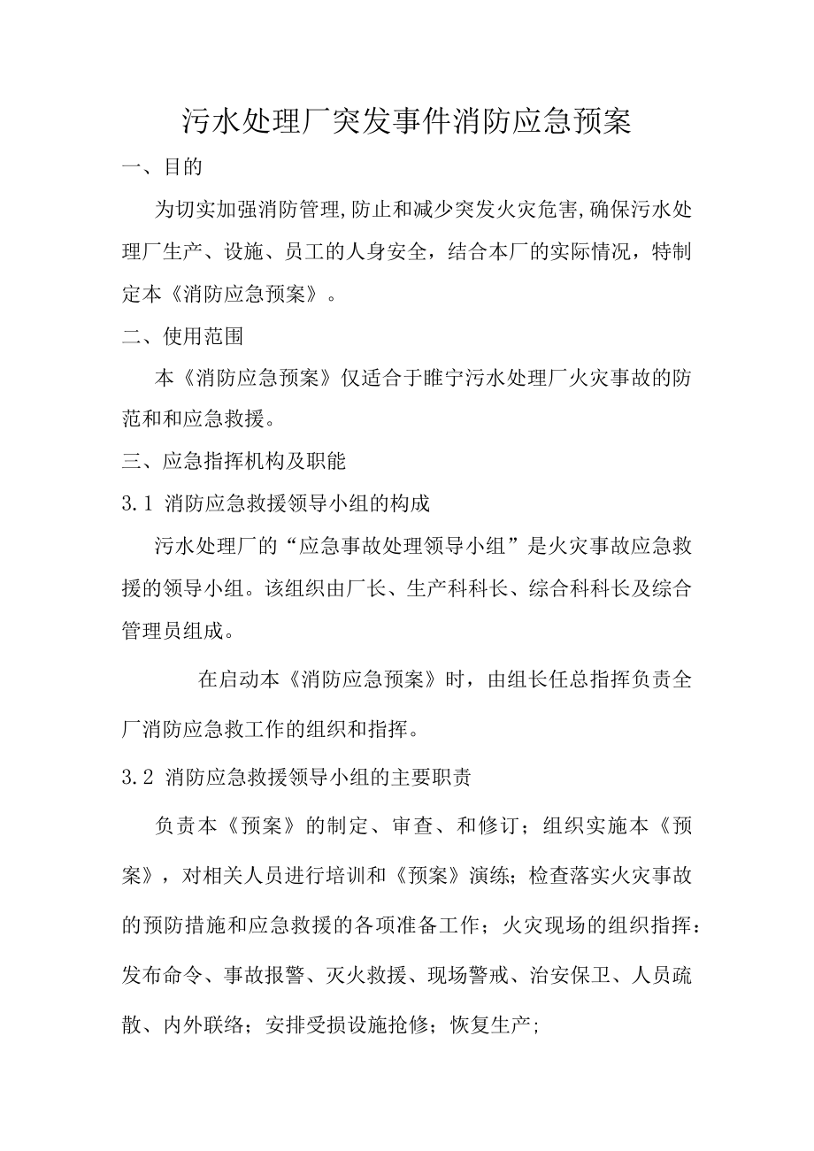 污水处理厂突发事件消防应急预案.docx_第1页