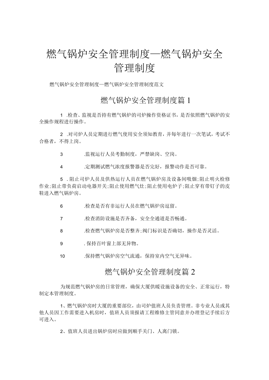 燃气锅炉安全管理制度-燃气锅炉安全管理制度.docx_第1页