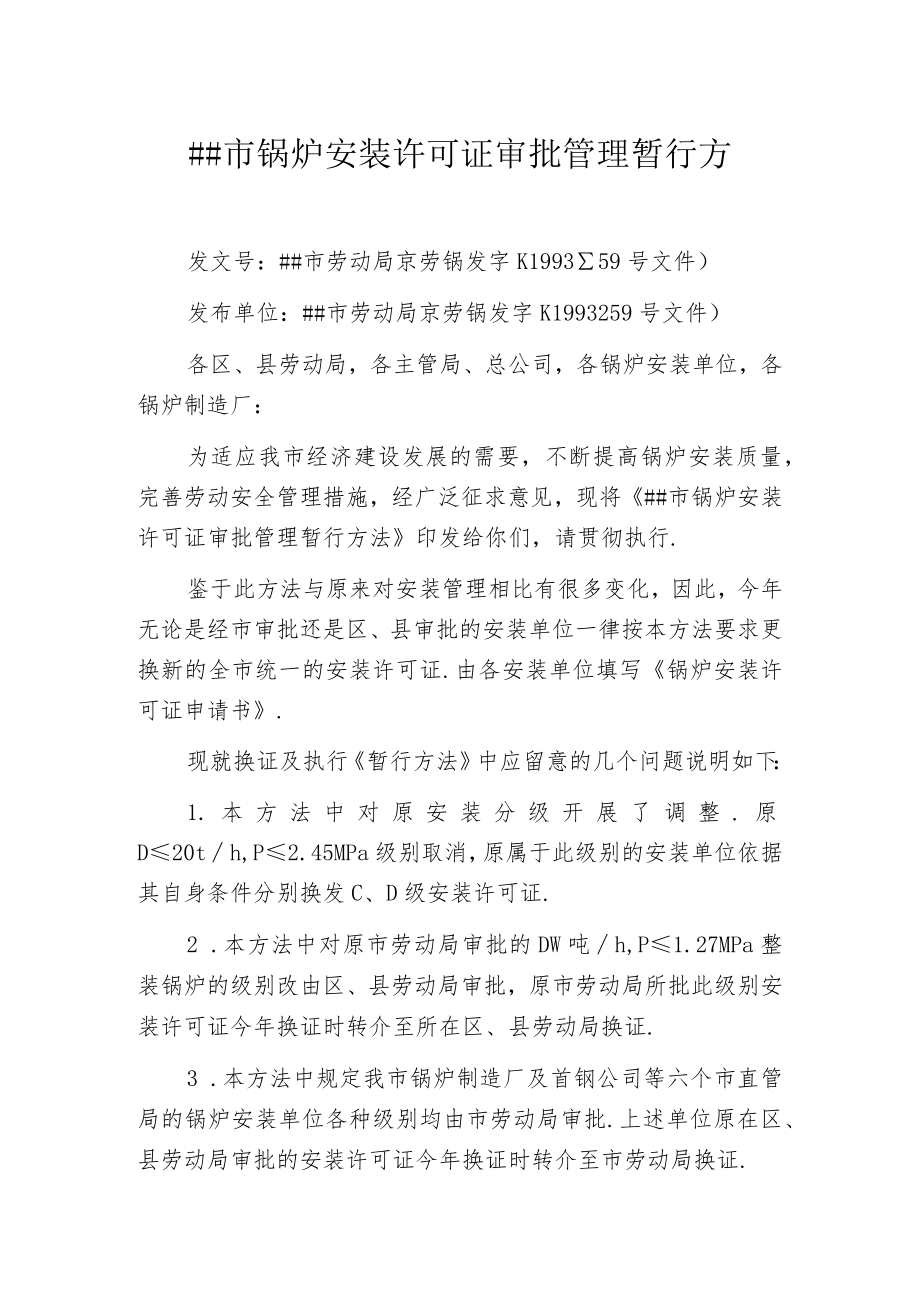 某市锅炉安装许可证审批管理暂行办法.docx_第1页