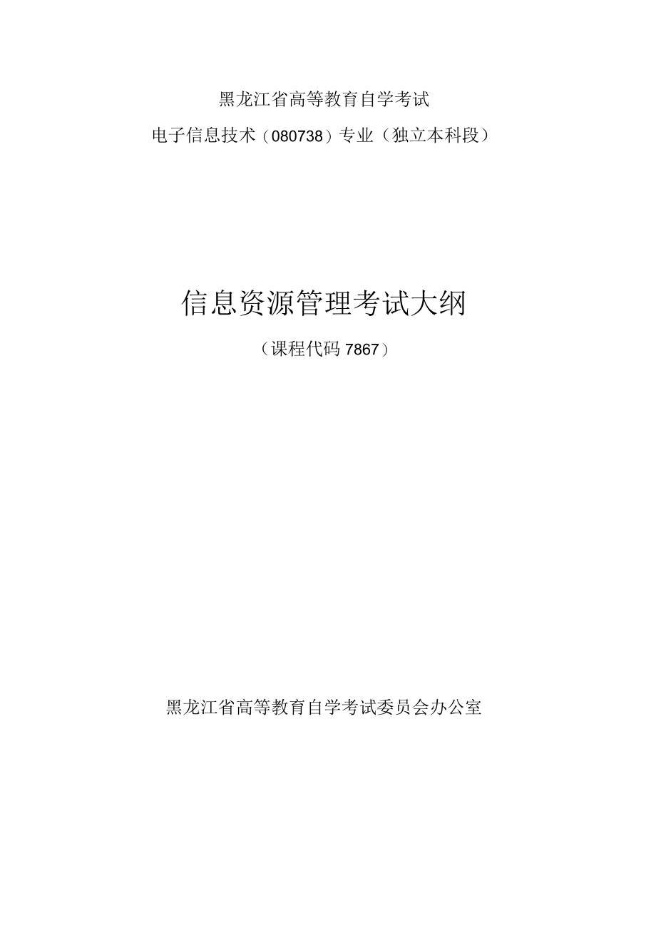 黑龙江省高等教育自学考试电子信息技术080738专业独立本科段信息资源管理考试大纲.docx_第1页