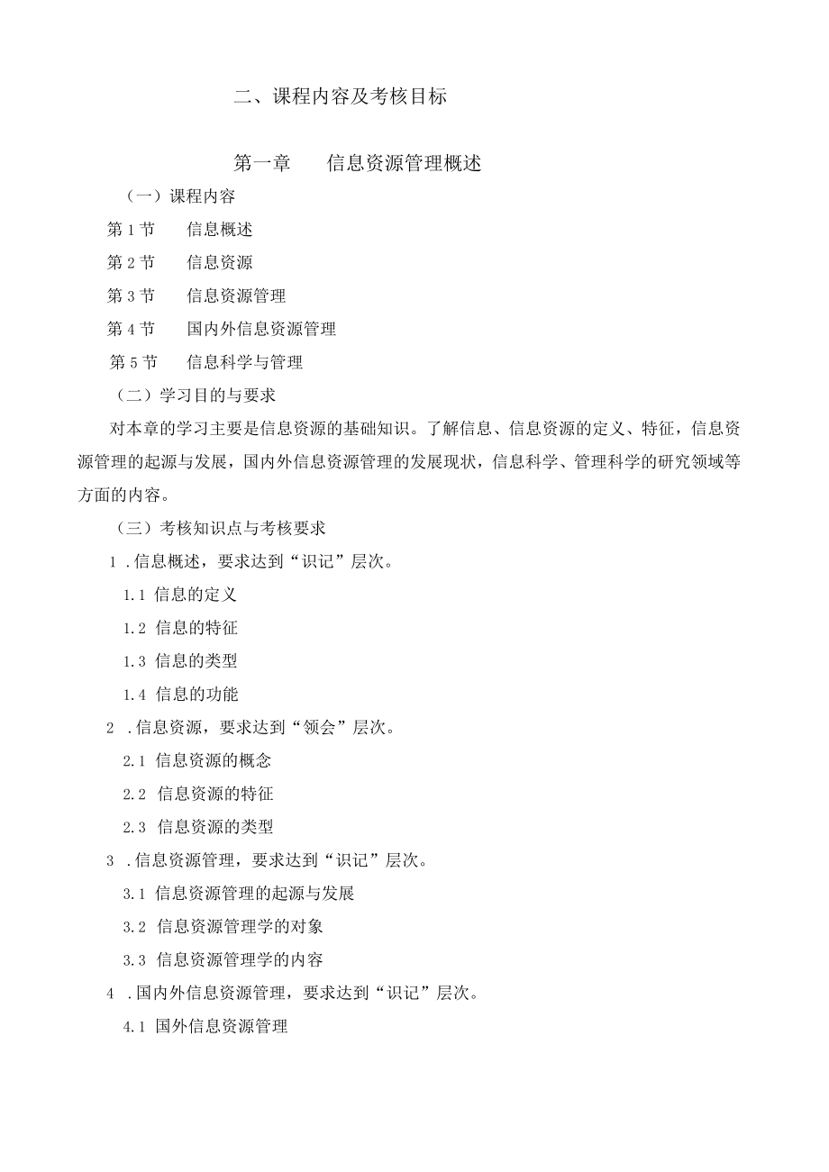 黑龙江省高等教育自学考试电子信息技术080738专业独立本科段信息资源管理考试大纲.docx_第3页