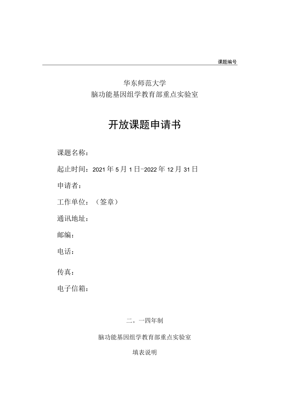 课题华东师范大学脑功能基因组学教育部重点实验室开放课题申请书.docx_第1页