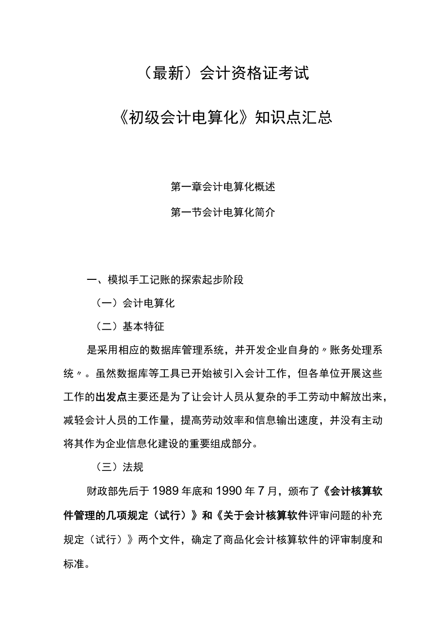 （最新）会计资格证考试《初级会计电算化》知识点汇总.docx_第1页