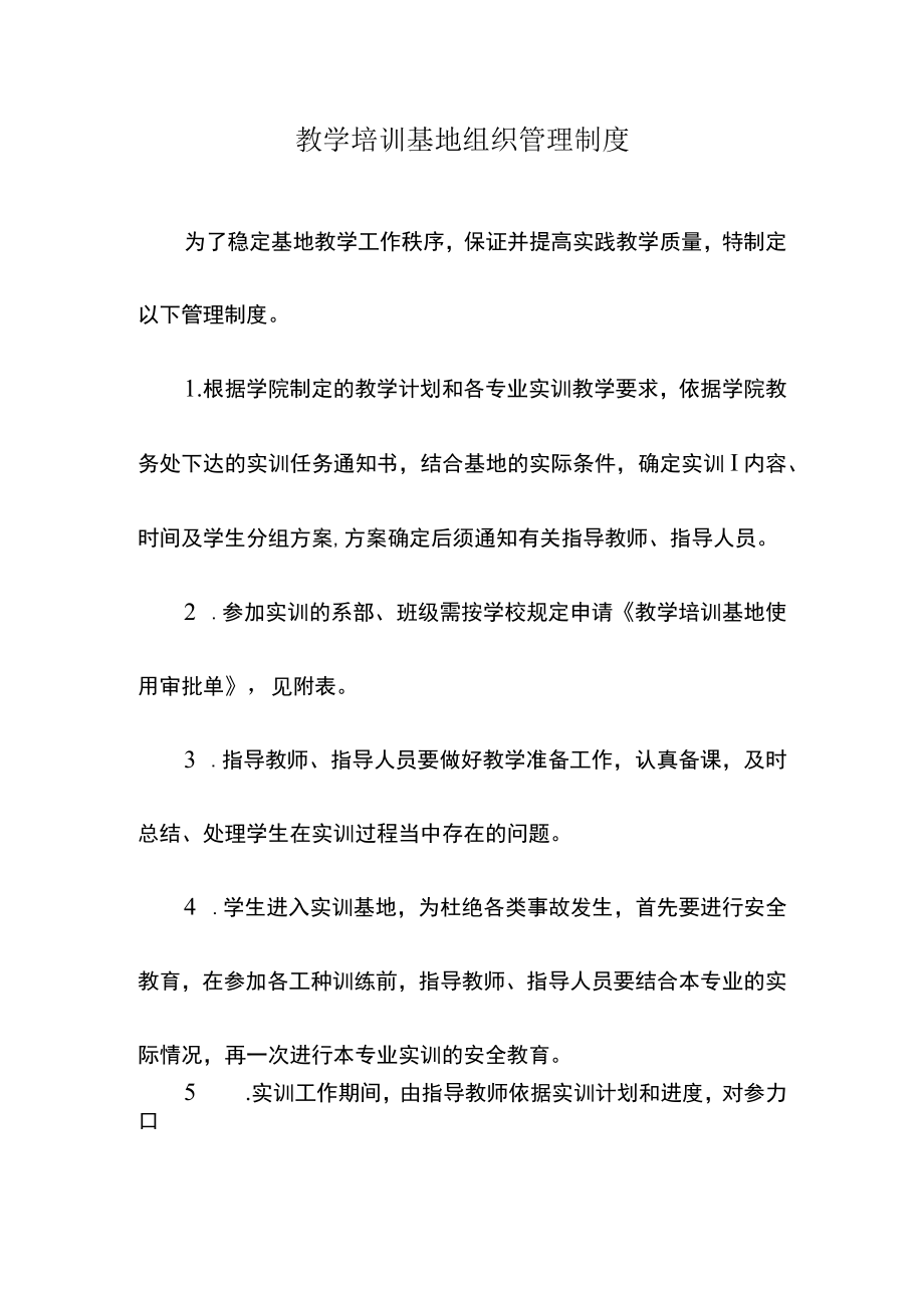 教学培训基地组织管理制度.docx_第1页