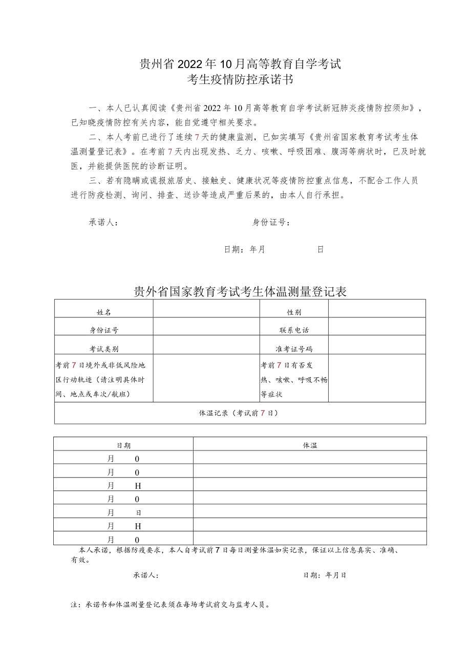 贵州省2022年10月高等教育自学考试考生疫情防控承诺书.docx_第1页