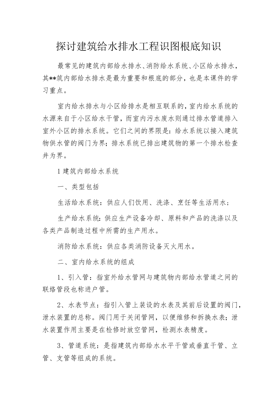 探讨建筑给水排水工程识图根底知识.docx_第1页