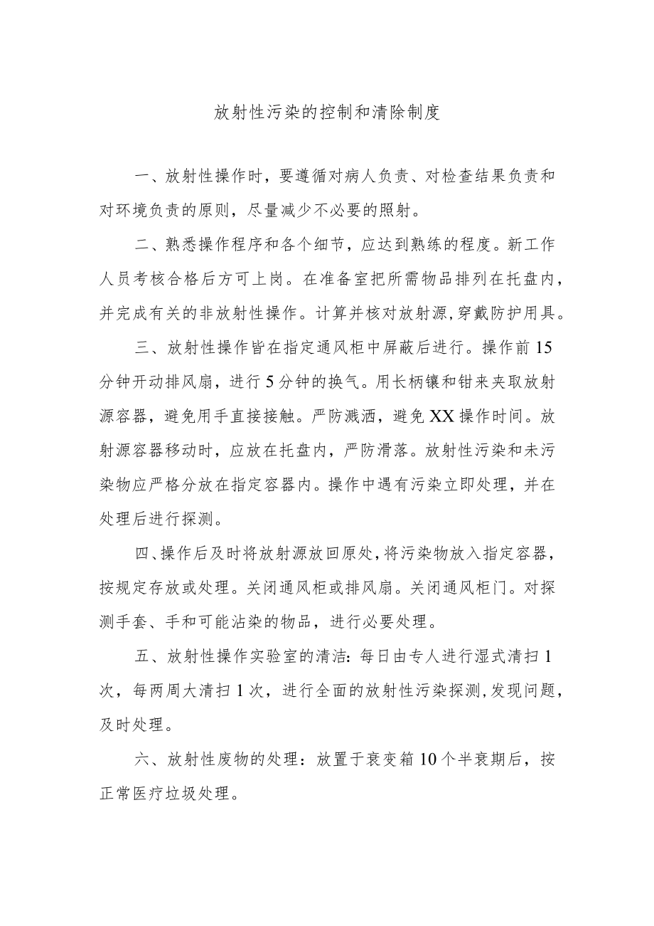 放射性污染的控制和清除制度.docx_第1页