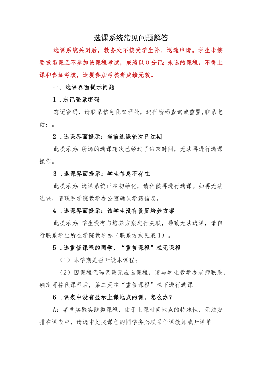 选课系统常见问题解答.docx_第1页