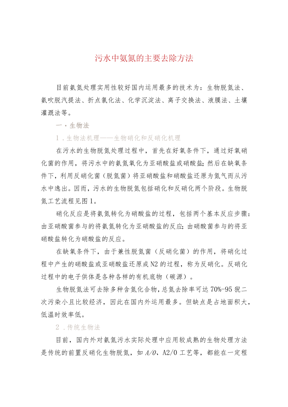 污水中氨氮的主要去除方法.docx_第1页