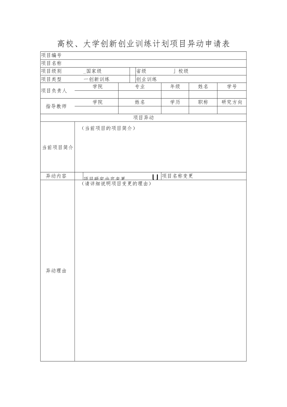 高校、大学创新创业训练计划项目异动申请表.docx_第1页