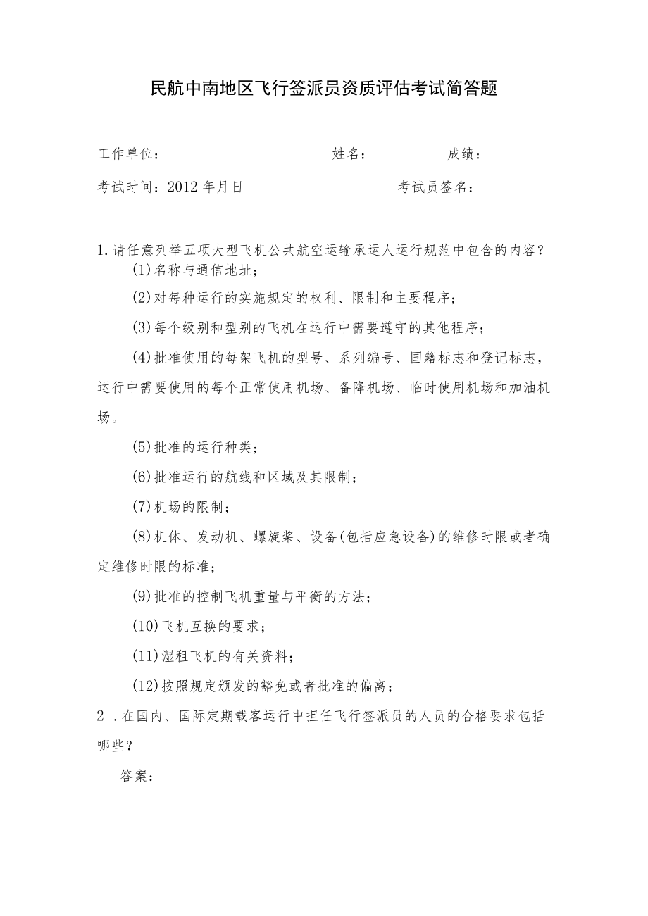 民航中南地区飞行签派员资质评估考试简答题.docx_第1页