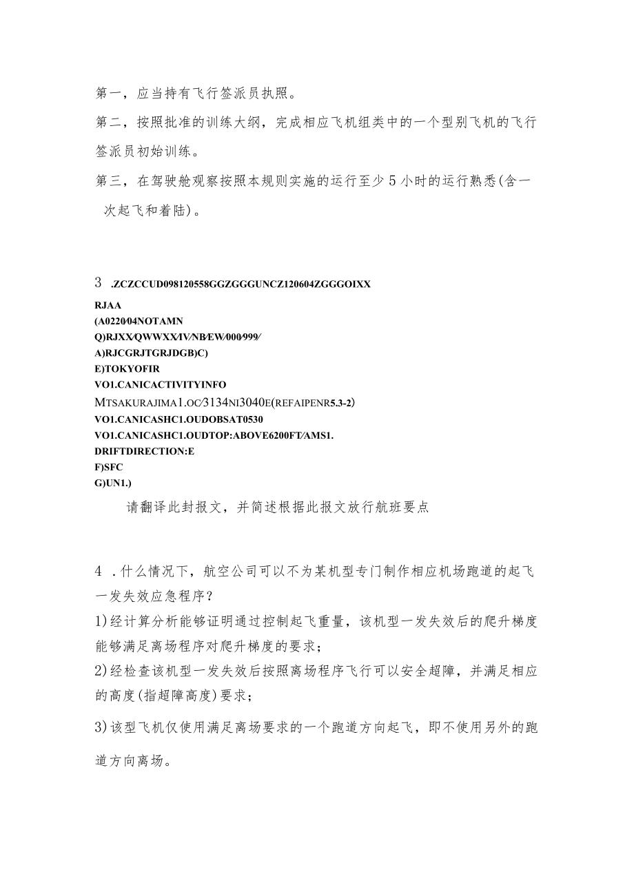 民航中南地区飞行签派员资质评估考试简答题.docx_第2页