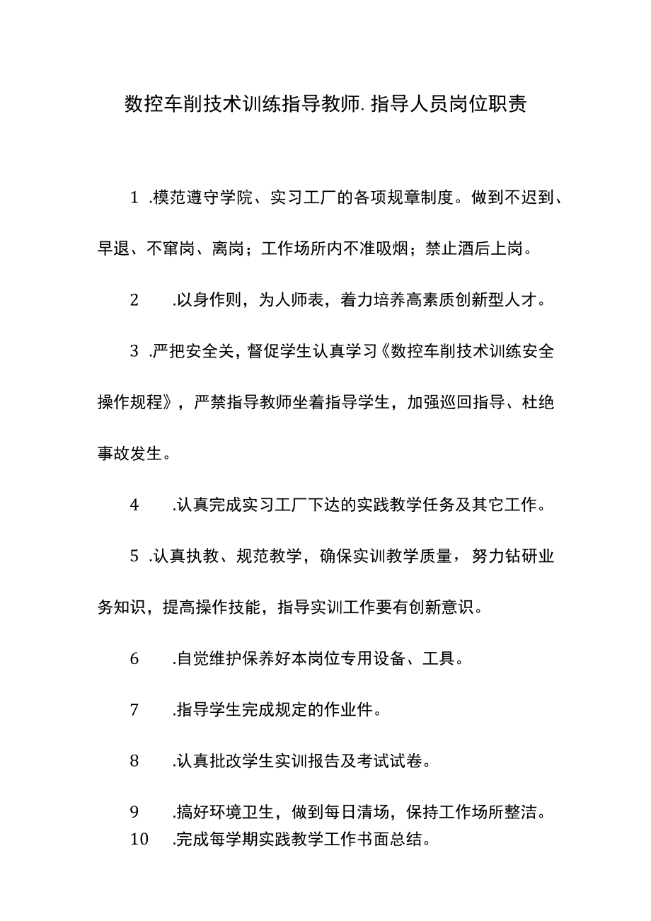 数控车削技术训练指导教师、指导人员岗位职责.docx_第1页