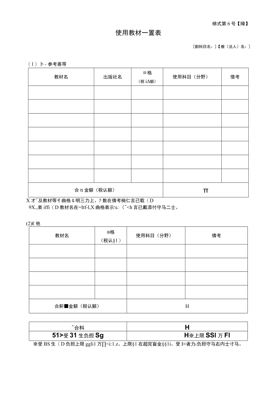 様式第６号障使用教材一覧表.docx_第1页